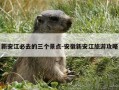 新安江必去的三个景点-安徽新安江旅游攻略