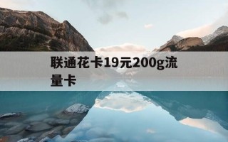 联通花卡19元200g流量卡-联通办卡官网