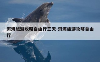 洱海旅游攻略自由行三天-洱海旅游攻略自由行
