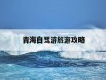 青海自驾游旅游攻略-青海自驾游旅游攻略及花费