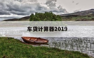 车贷计算器2019-车贷计算器2025