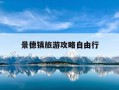 景德镇旅游攻略自由行-景德镇旅游景点有去过的推荐一下
