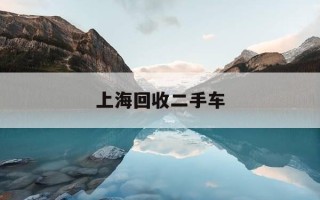 上海回收二手车-上海回收二手车平台