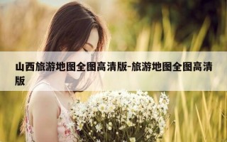 山西旅游地图全图高清版-旅游地图全图高清版
