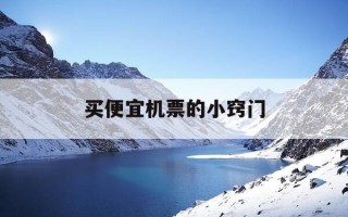 买便宜机票的小窍门-怎么买机票便宜又实惠