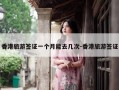 香港旅游签证一个月能去几次-香港旅游签证