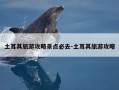 土耳其旅游攻略景点必去-土耳其旅游攻略