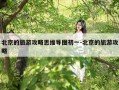 北京的旅游攻略思维导图初一-北京的旅游攻略