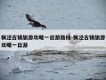 枫泾古镇旅游攻略一日游路线-枫泾古镇旅游攻略一日游