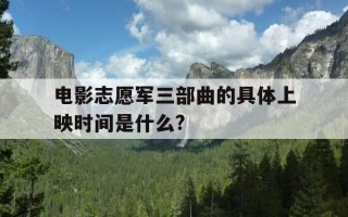 电影志愿军三部曲的具体上映时间是什么?-