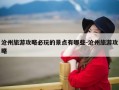 沧州旅游攻略必玩的景点有哪些-沧州旅游攻略