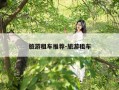 旅游租车推荐-旅游租车