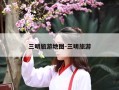 三明旅游地图-三明旅游