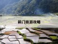 前门旅游攻略-前门旅游攻略路线