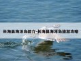 长海县海洋岛简介-长海县海洋岛旅游攻略