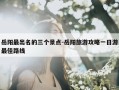 岳阳最出名的三个景点-岳阳旅游攻略一日游最佳路线