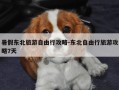 暑假东北旅游自由行攻略-东北自由行旅游攻略7天