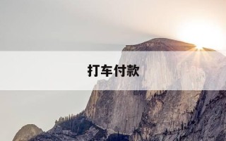 打车付款-怎么替别人打车付款