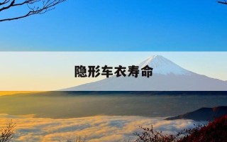 隐形车衣寿命-隐形车衣寿命一般多少年