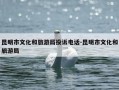 昆明市文化和旅游局投诉电话-昆明市文化和旅游局
