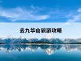 去九华山旅游攻略-去九华山旅游攻略一日游