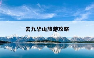 去九华山旅游攻略-去九华山旅游攻略一日游