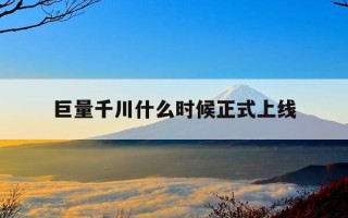 巨量千川什么时候正式上线-巨量千川吧