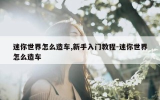 迷你世界怎么造车,新手入门教程-迷你世界怎么造车