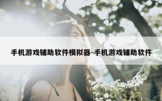 手机游戏辅助软件模拟器-手机游戏辅助软件