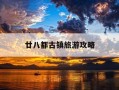 廿八都古镇旅游攻略-廿八都古镇在浙江哪个市