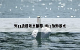 海口旅游景点推荐-海口旅游景点