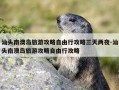 汕头南澳岛旅游攻略自由行攻略三天两夜-汕头南澳岛旅游攻略自由行攻略