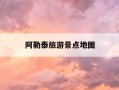 阿勒泰旅游景点地图-阿勒泰旅游景点地图位置