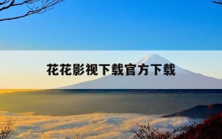 花花影视下载官方下载-花花影视app初始失败