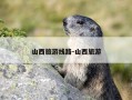 山西旅游线路-山西旅游