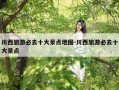 川西旅游必去十大景点地图-川西旅游必去十大景点