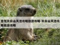 自驾长白山天池攻略旅游攻略-长白山天池攻略旅游攻略