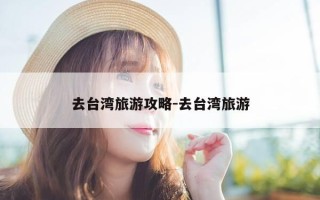 去台湾旅游攻略-去台湾旅游