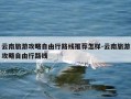 云南旅游攻略自由行路线推荐怎样-云南旅游攻略自由行路线