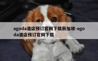 agoda酒店预订官网下载新加坡-agoda酒店预订官网下载