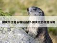 国庆节江苏去哪玩最好-国庆江苏旅游攻略