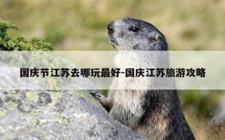 国庆节江苏去哪玩最好-国庆江苏旅游攻略