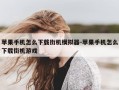 苹果手机怎么下载街机模拟器-苹果手机怎么下载街机游戏