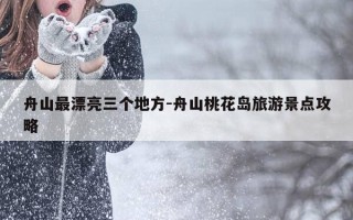 舟山最漂亮三个地方-舟山桃花岛旅游景点攻略