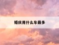 婚庆用什么车最多-婚庆用什么车比较多