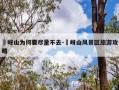 嵖岈山为何要尽量不去-嵖岈山风景区旅游攻略