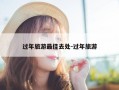 过年旅游最佳去处-过年旅游