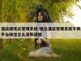 酒店捷讯达管理系统-捷云酒店管理系统不同平台续住怎么清账调整