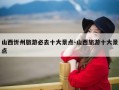 山西忻州旅游必去十大景点-山西旅游十大景点