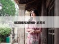 旅游团风波短剧-旅游团